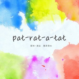 「pat-rat-a-tat」12月12日(日)17時開演B回