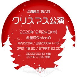 爆風会 第六回 クリスマス公演