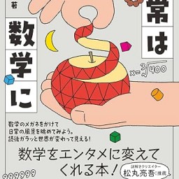 「あなたの日常が変わる数学の話」〜数学というメガネをかけて日常をもっとエンタメに！〜