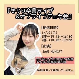 きらり卒業ライブ&MONDAYオンラインチェキ会　2部