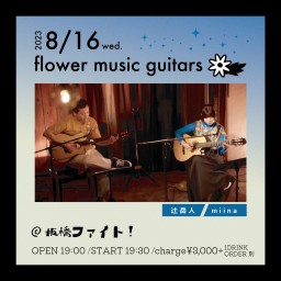 2023.08.16 Flower Music Guitars LIVE