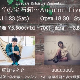 【uuuuuuuU】11/23(土) 音の宝石箱〜Autumn Live〜