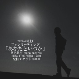 2025年4月5日(土)５日ファンミーティング　『あなたといつか』配信チケット