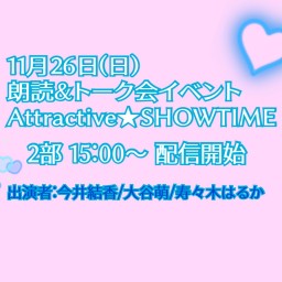11/26(日)朗読＆トーク会イベント 『Attractive★SHOWTIME』 2部配信チケット