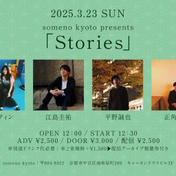 3/23昼「Stories」