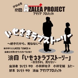 劇団アゼリアプロジェクト「いせさきラブストーリー」〜好きだから、死なない〜