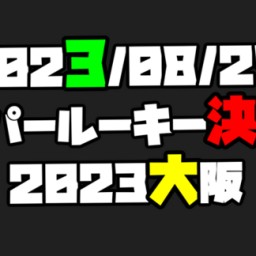スーパールーキー決定戦2023大阪