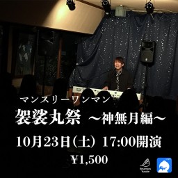 マンスリーワンマン「袈裟丸祭～神無月編～」2021