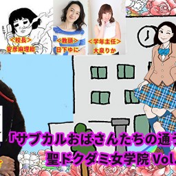 聖ドクダミ女学院 Vol.4 ＜ゲスト講師：中村うさぎ＞