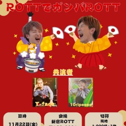 波鳳主催【ROTTでがんばROTT】