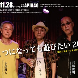 友川カズキトリオ LIVE AT APIA40『いくつになっても遊びたい2024』【＋投げ銭3000円】