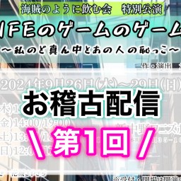 『ライフのゲームのゲームの』【お稽古見学 DAY1】