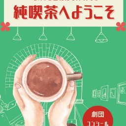 【11/26 2部】劇団コンシール11月公演「純喫茶へようこそ」