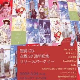 短冊CD勝手に応援委員会presents『短冊CD生誕37周年記念リリースパーティー』