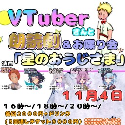 １１月４日BARFunction#VTuber朗読劇【２０時～】