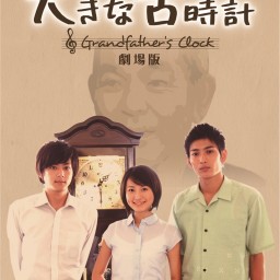 映画『大きな古時計 劇場版』完成上映会&トークショー