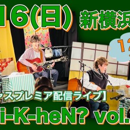 N.U.ワンマン〜Uchi-K-heN?〜vol.203