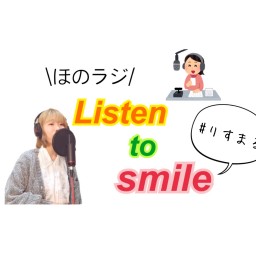 ほのラジ vol.3【Listen to smile】りすまる