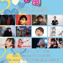 3/8 疾風〜尼崎ベイベーNight vol.52