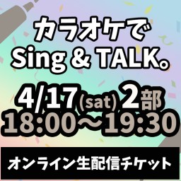 カラオケでSing & TALK。4/17(日) 二部