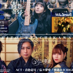 9/13 青夢史Tour〜立川の変〜
