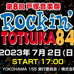 2023年7月2日(日) 第8回戸塚音楽祭 Rockin' TOTSUKA 84