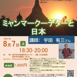 宇田有三講演会「ミャンマークーデターと日本」