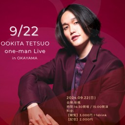 9/22【岡山遠征！ワンマン】OOKITA TETSUO one-man Live in OKAYAMA🍑」