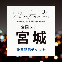 【6/8】Nocturne Tour 2024 -3as1-　後日配信チケット