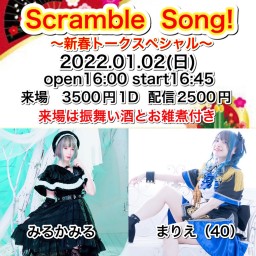 Scramble Song! 新春トークスペシャル