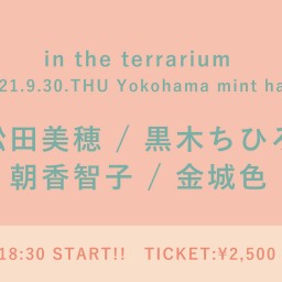 【9/30】in the terrarium