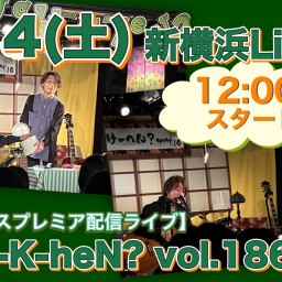 N.U.ワンマン〜Uchi-K-heN?〜vol.186