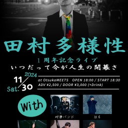 2024/11/30 田村多様性1周年記念ライブ 「いつだって今が人生の開幕さ」