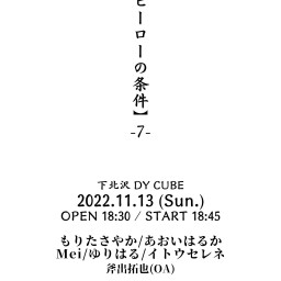 DY CUBE presents 【ヒーローの条件-7-】