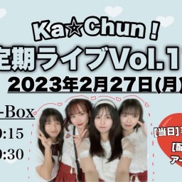 Ka☆Chun！定期ライブ Vol.17【配信 02.27】