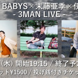 STAR BABYS × 伊波 新 × 末藤亜季　3MAN