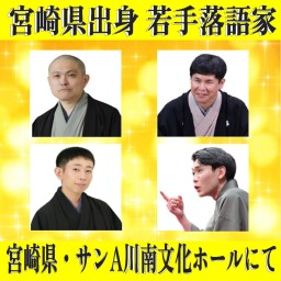 【落語会】宮崎若手落語家「初の競演会」2014年5月4日まで視聴可能
