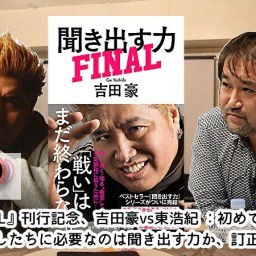 『聞き出す力 FINAL』刊行記念、  吉田豪vs東浩紀 初めてのシングルマッチ