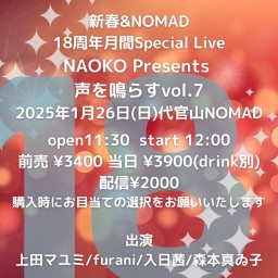 新春&NOMAD18周年月間Special Live NAOKO Presents 声を鳴らす vol.7