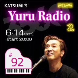 KATSUMI「ゆるラジオ!! 2025」#92