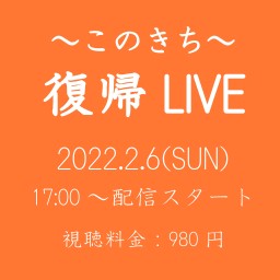 復帰ライブ ～このきち～