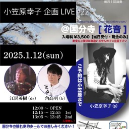 JAZZLIVE#22 小笠原幸子 角高明 江尻英樹