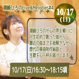 10/17(日)潮崎ひろのLive&Melodies#4