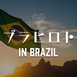 ブラヒロト in BRAZIL