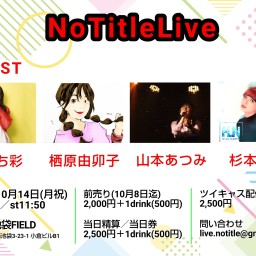 【扱い無し】NoTitleLive 2024年10月14日