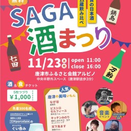 新潟ふるさと村映画上映ライブとSAGA酒まつりライブのセット企画