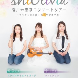 【2/19】shiOlivia香川⇄東京コンサートツアー