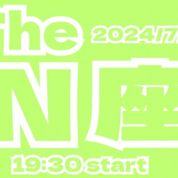 2024/7/26(金)【The N座】