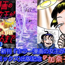 犬木加奈子：新刊『ホラー漫画の女王ができるまで』出版記念〜『加奈子の部屋』