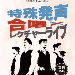 特殊発声×合唱 ～コエダイr.合唱団 レクチャーライブ～